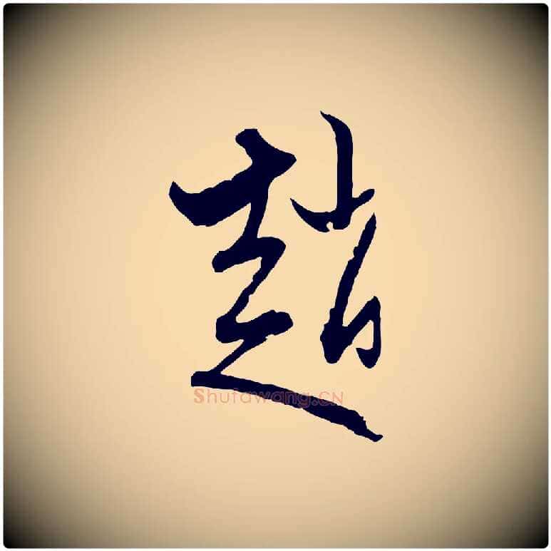 趙毛笔行楷写法,摘自元代赵孟頫致八弟帖