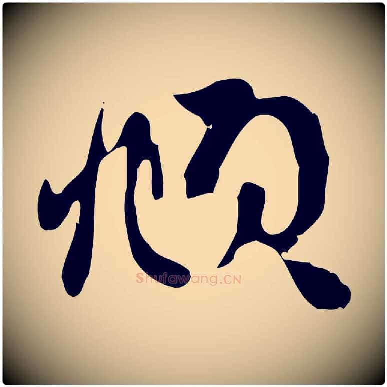 頫毛笔行楷写法,摘自元代赵孟頫致八弟帖