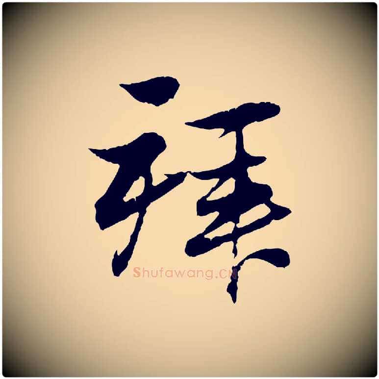 拜毛笔行楷写法,摘自元代赵孟頫与义斋帖