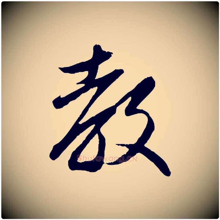 教毛笔行楷写法,摘自元代赵孟頫与义斋帖