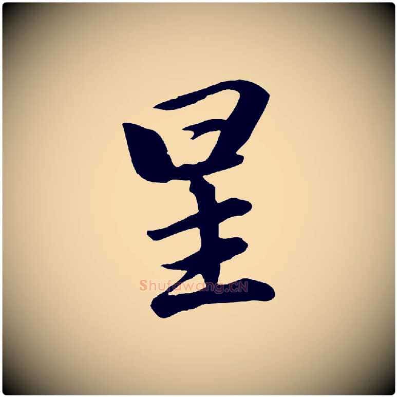 星毛笔行楷写法,摘自元代赵孟頫与义斋帖