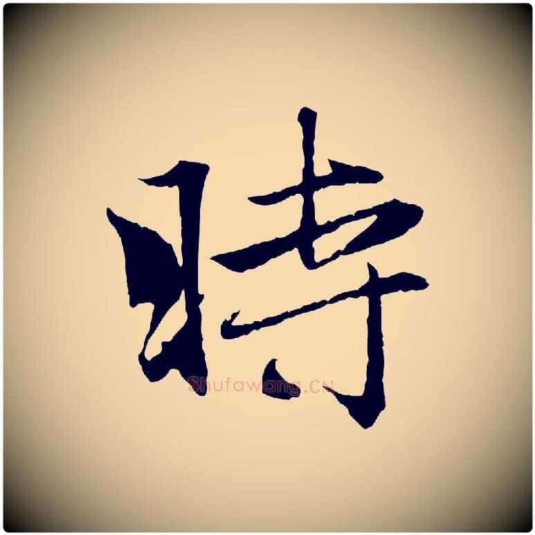 時毛笔行楷写法,摘自元代赵孟頫与义斋帖