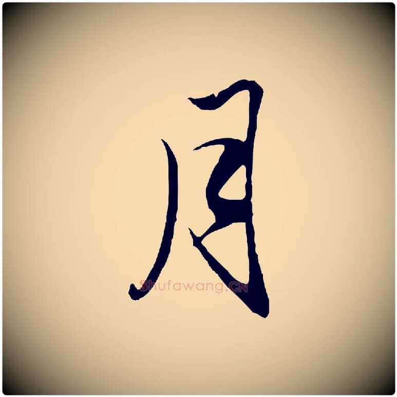 月毛笔行楷写法,摘自元代赵孟頫与义斋帖