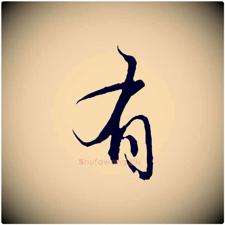 有毛笔行楷写法,摘自元代赵孟頫与义斋帖