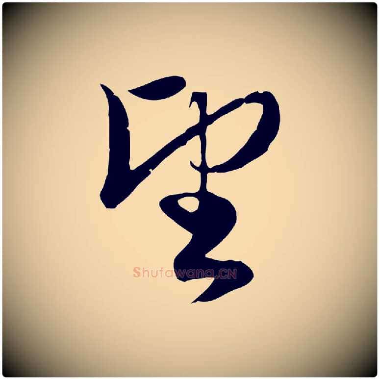 望毛笔行楷写法,摘自元代赵孟頫与义斋帖