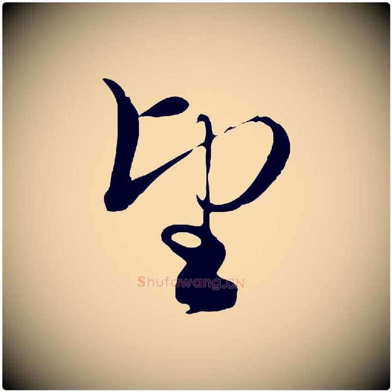 望毛笔行楷写法,摘自元代赵孟頫与义斋帖