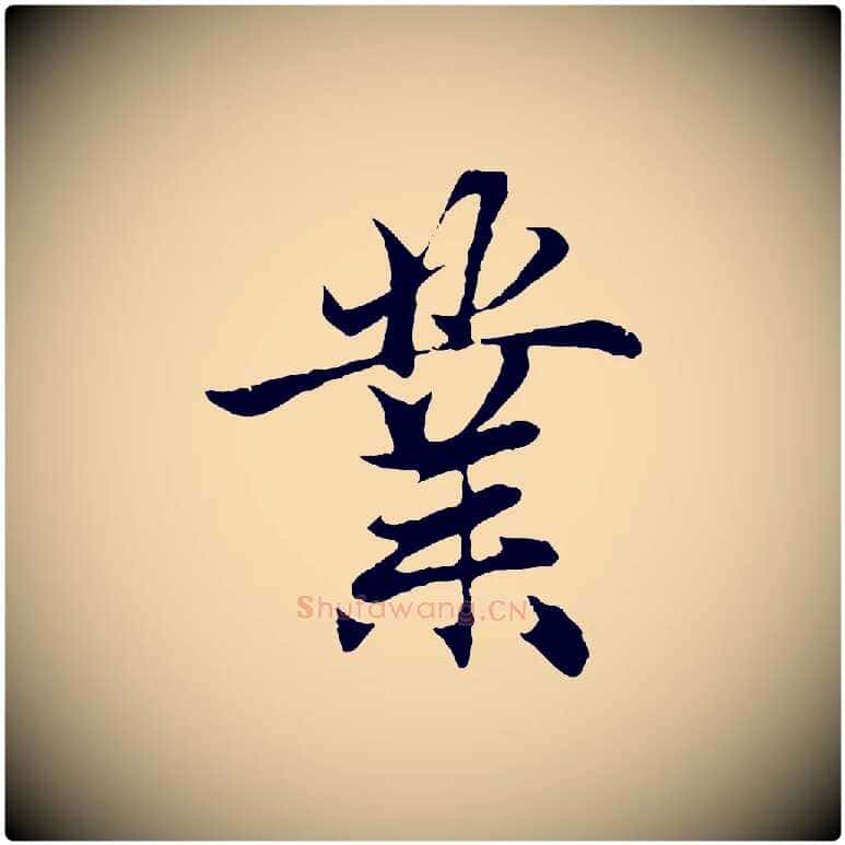 業毛笔行楷写法,摘自元代赵孟頫与义斋帖