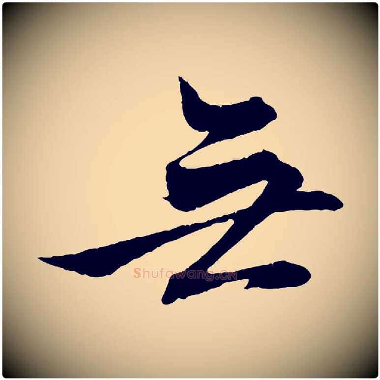 無毛笔行楷写法,摘自元代赵孟頫与义斋帖