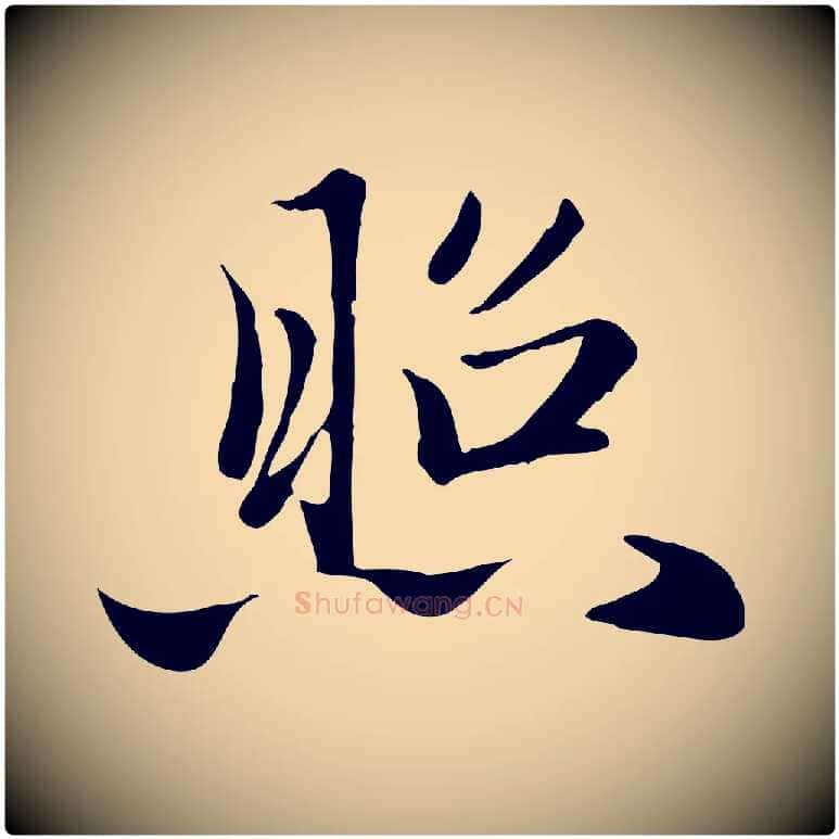 照毛笔行楷写法,摘自元代赵孟頫与义斋帖