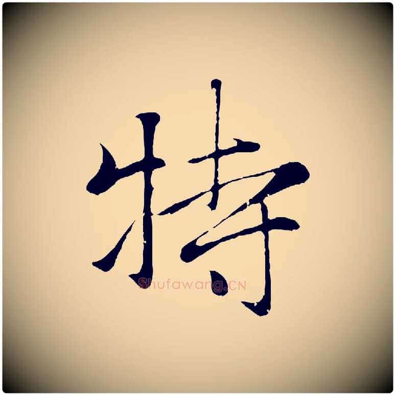 特毛笔行楷写法,摘自元代赵孟頫与义斋帖