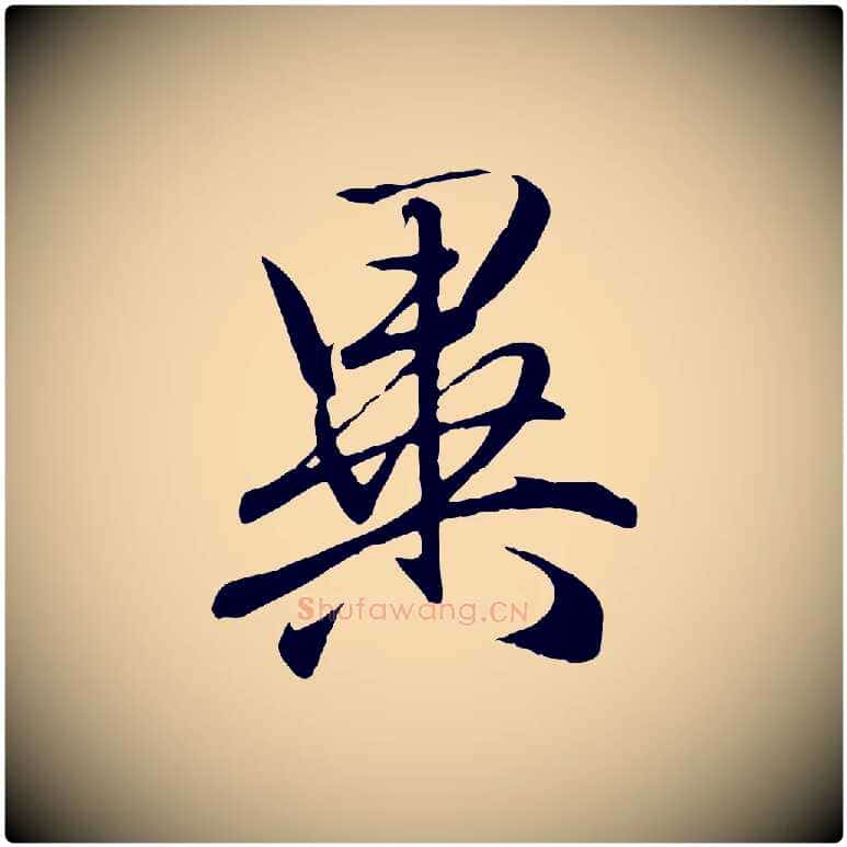異毛笔行楷写法,摘自元代赵孟頫与义斋帖