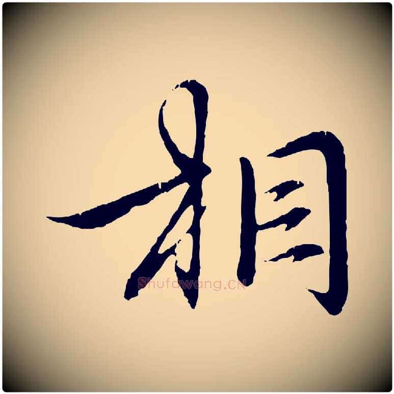 相毛笔行楷写法,摘自元代赵孟頫与义斋帖