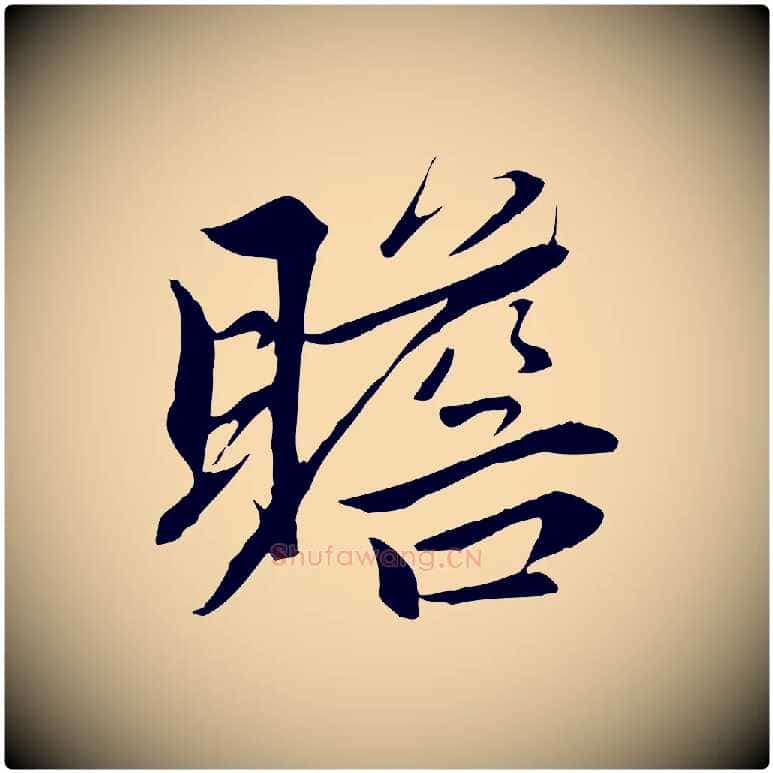 瞻毛笔行楷写法,摘自元代赵孟頫与义斋帖