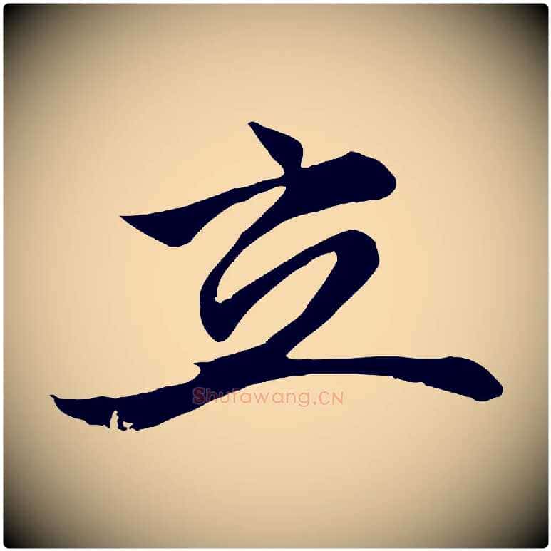 立毛笔行楷写法,摘自元代赵孟頫与义斋帖