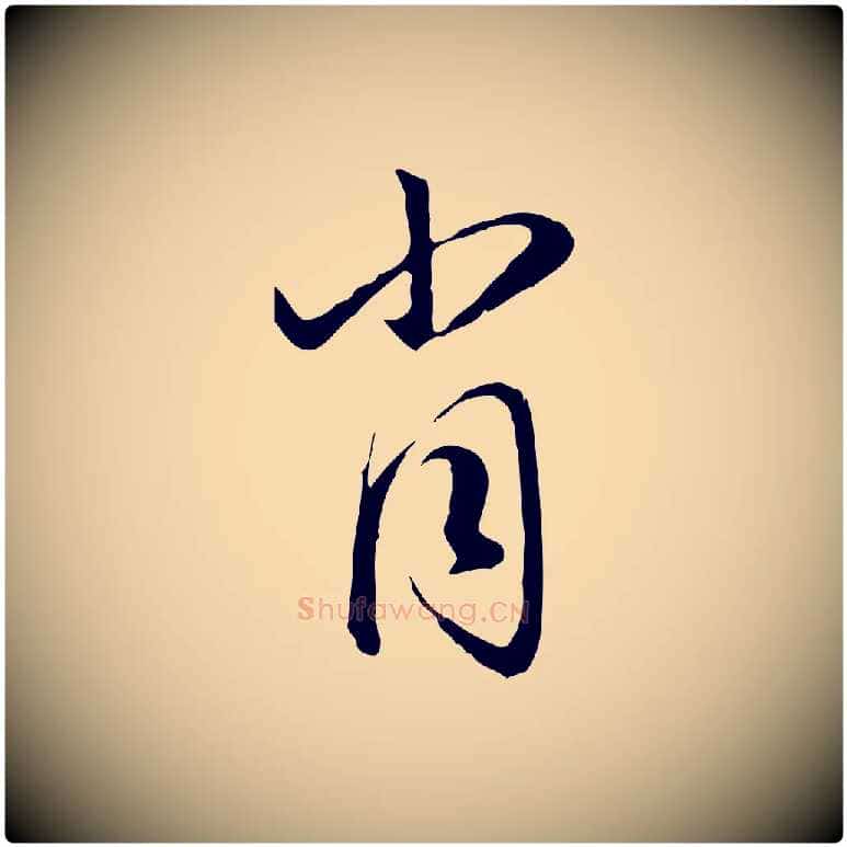 肖毛笔行楷写法,摘自元代赵孟頫与义斋帖
