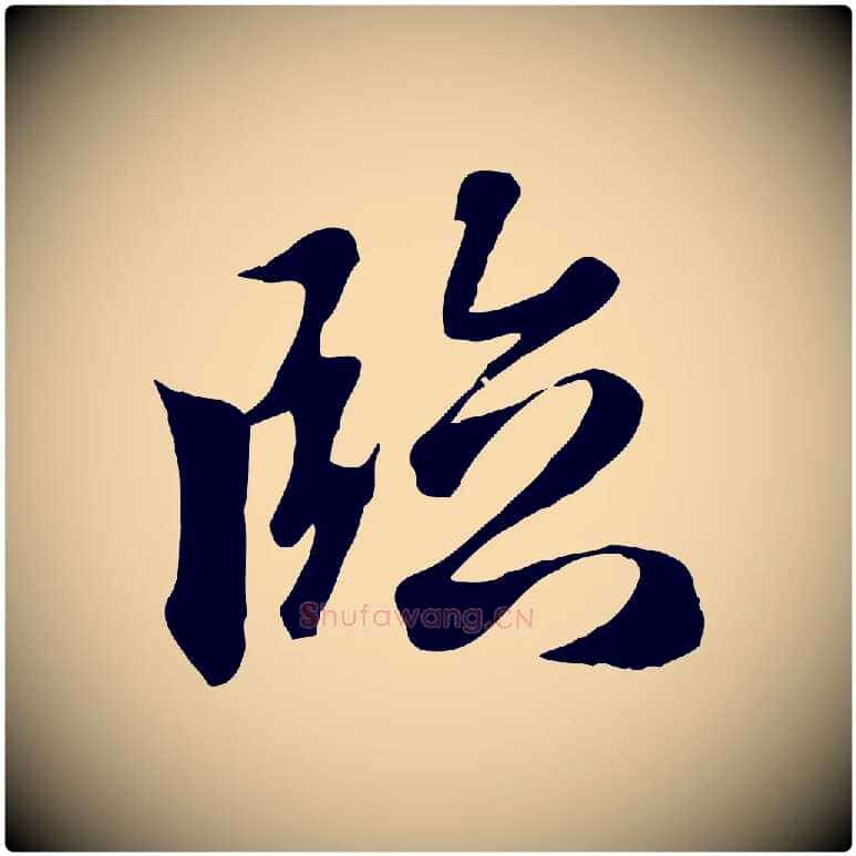 臨毛笔行楷写法,摘自元代赵孟頫与义斋帖