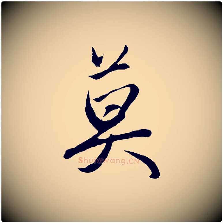 莫毛笔行楷写法,摘自元代赵孟頫与义斋帖