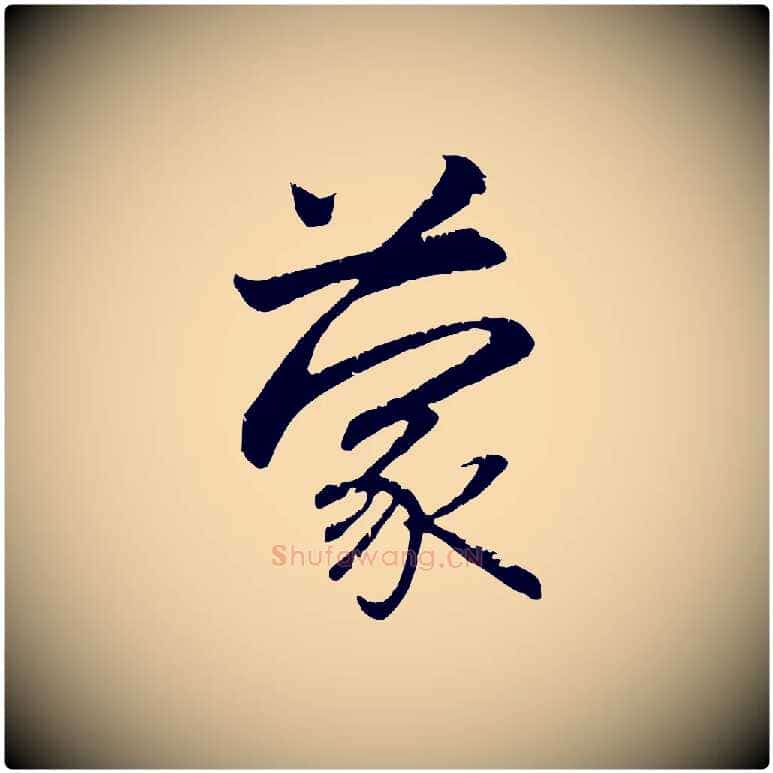 蒙毛笔行楷写法,摘自元代赵孟頫与义斋帖