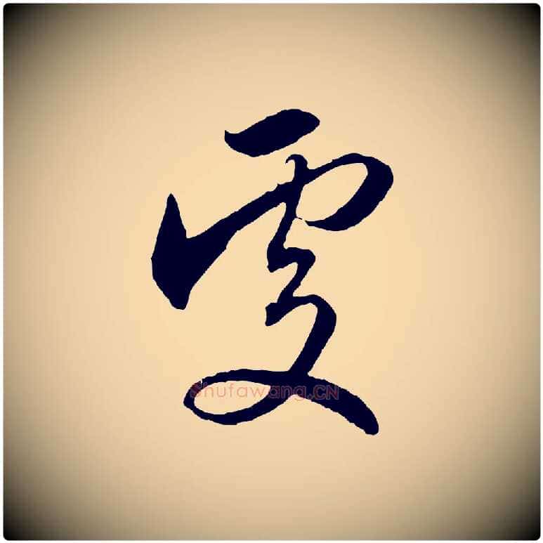 處毛笔行楷写法,摘自元代赵孟頫与义斋帖