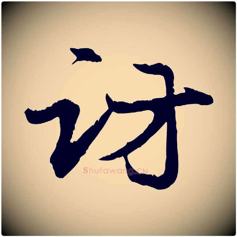 訪毛笔行楷写法,摘自元代赵孟頫与义斋帖