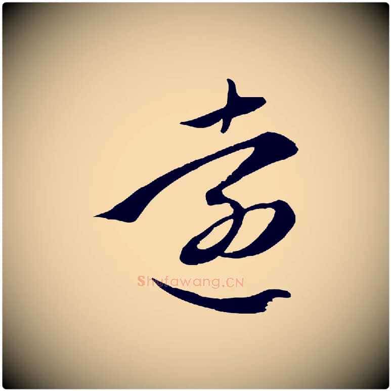 遠毛笔行楷写法,摘自元代赵孟頫与义斋帖