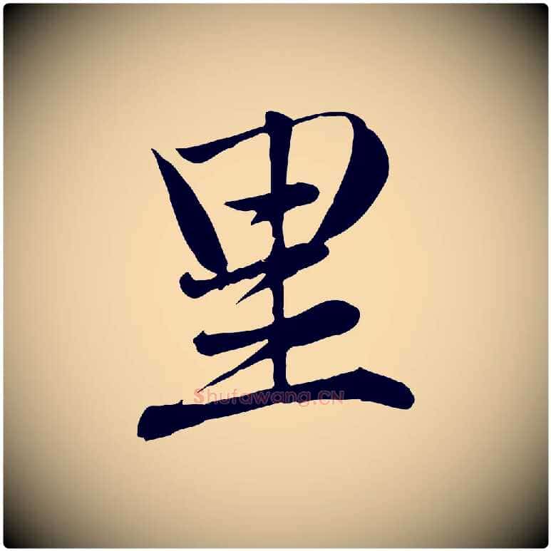 里毛笔行楷写法,摘自元代赵孟頫与义斋帖
