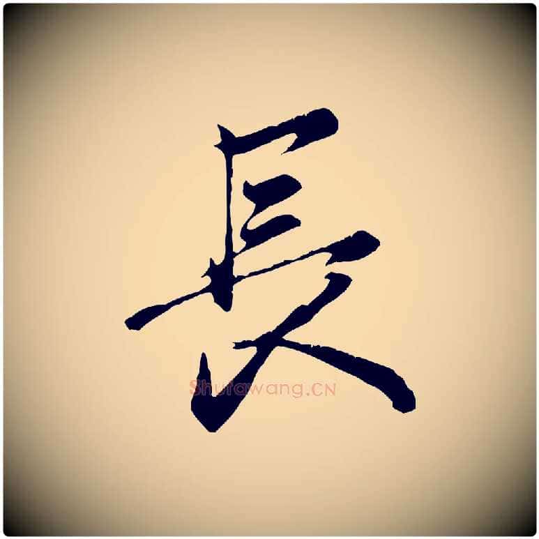長毛笔行楷写法,摘自元代赵孟頫与义斋帖