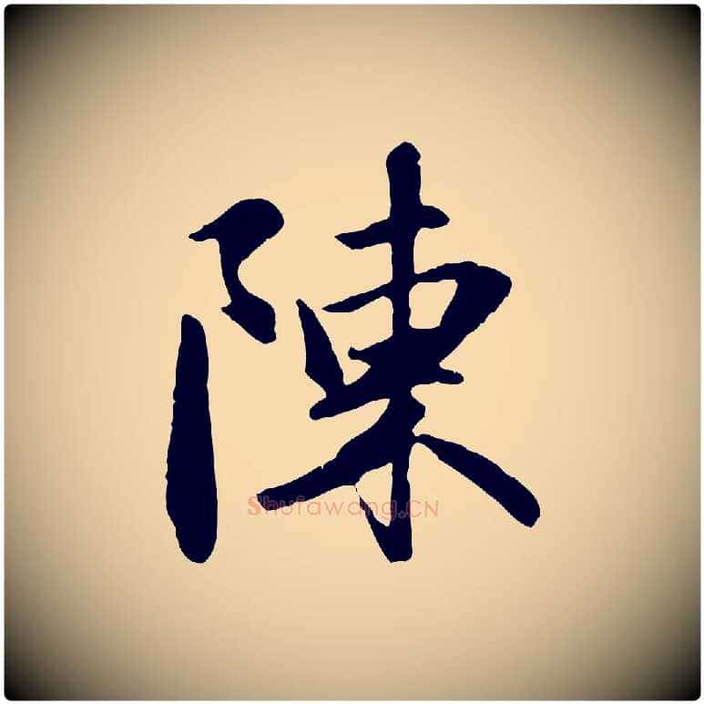 陳毛笔行楷写法,摘自元代赵孟頫与义斋帖