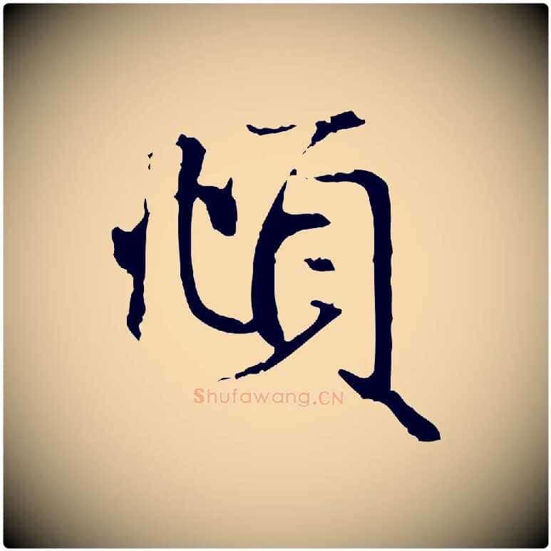 頫毛笔行楷写法,摘自元代赵孟頫与义斋帖