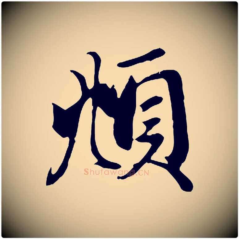 頫毛笔行楷写法,摘自元代赵孟頫与义斋帖