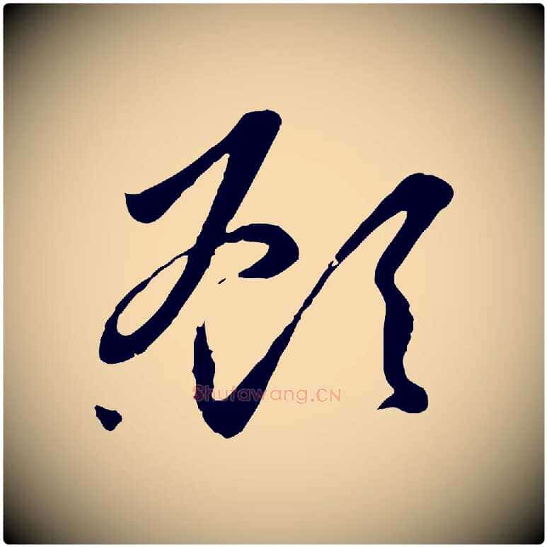 顧毛笔行楷写法,摘自元代赵孟頫与义斋帖