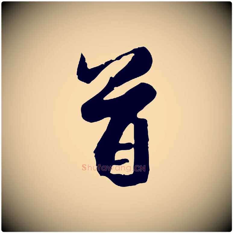 首毛笔行楷写法,摘自元代赵孟頫与义斋帖