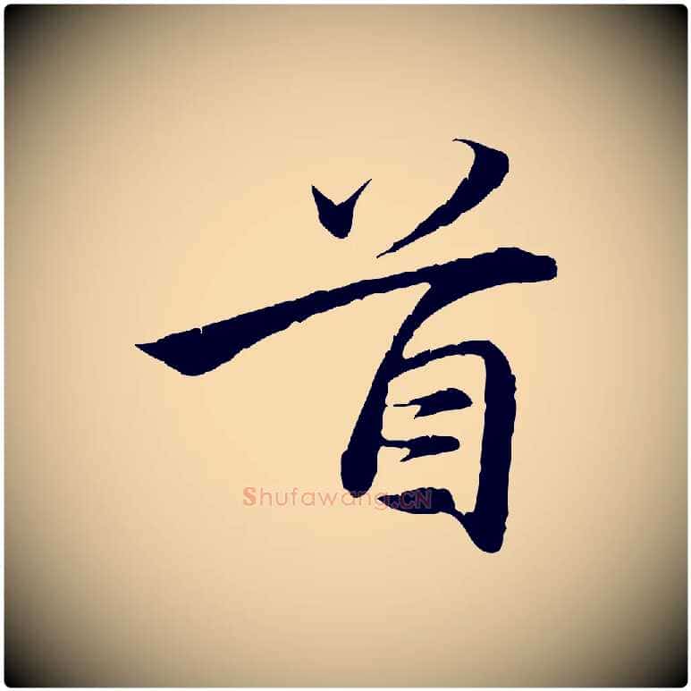 首毛笔行楷写法,摘自元代赵孟頫与义斋帖