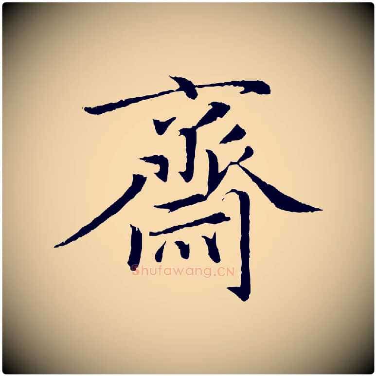 齋毛笔行楷写法,摘自元代赵孟頫与义斋帖
