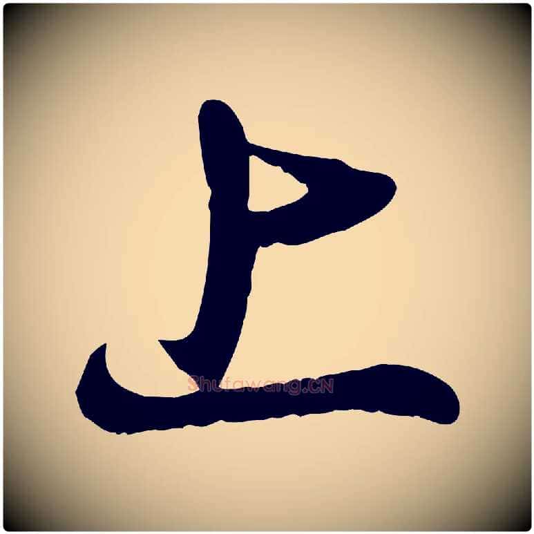 上毛笔行楷写法,摘自元代赵孟頫与亲家帖