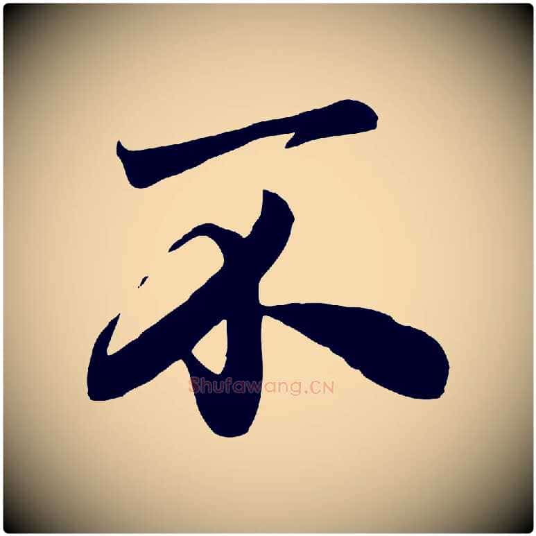 不毛笔行楷写法,摘自元代赵孟頫与亲家帖