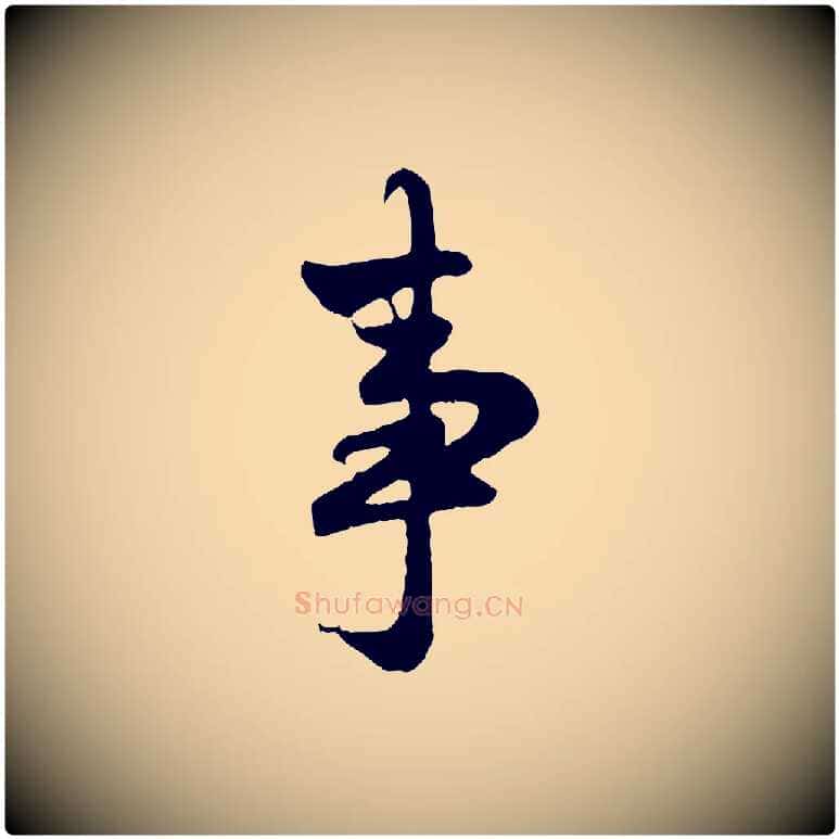 事毛笔行楷写法,摘自元代赵孟頫与亲家帖