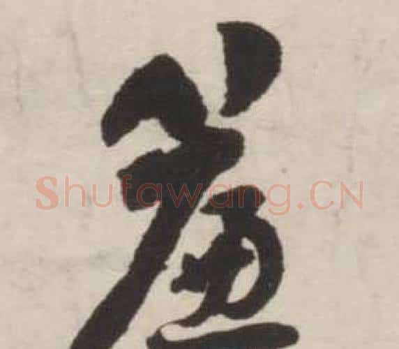 簾字刘墉毛笔行书书法写法,摘自诗文卷