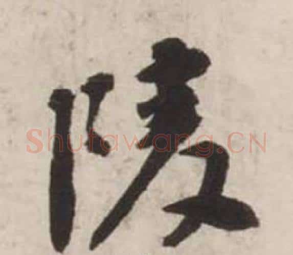 陵字刘墉毛笔行书书法写法,摘自诗文卷