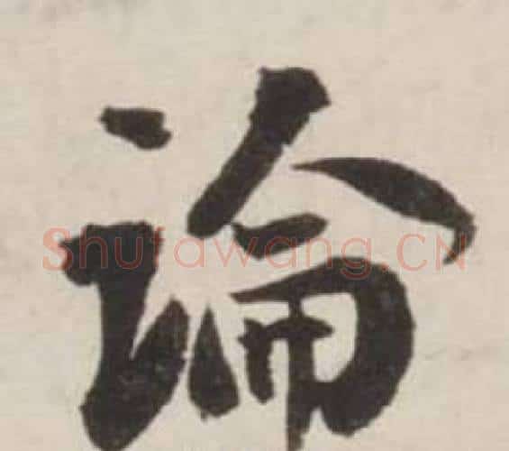 論字刘墉毛笔行书书法写法,摘自诗文卷