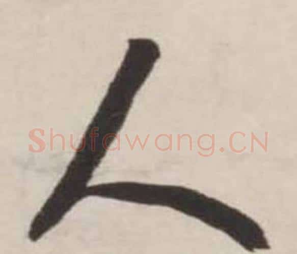人字刘墉毛笔行书书法写法,摘自诗文卷