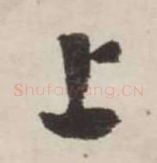 上字刘墉毛笔行书书法写法,摘自诗文卷