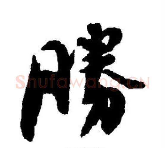 胜字刘墉毛笔行书书法写法,摘自刘墉毛笔行书书法作品