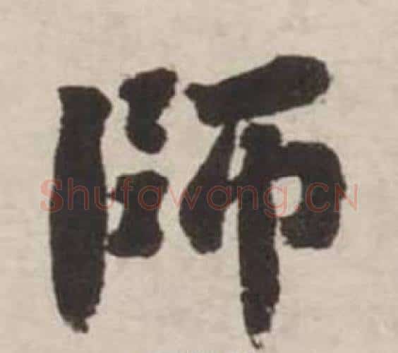 師字刘墉毛笔行书书法写法,摘自诗文卷
