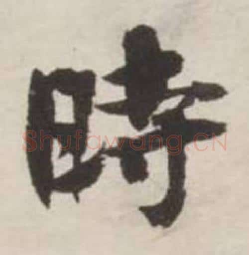 時字刘墉毛笔行书书法写法,摘自诗文卷