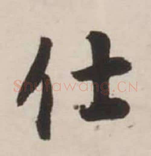 士字刘墉毛笔行书书法写法,摘自诗文卷