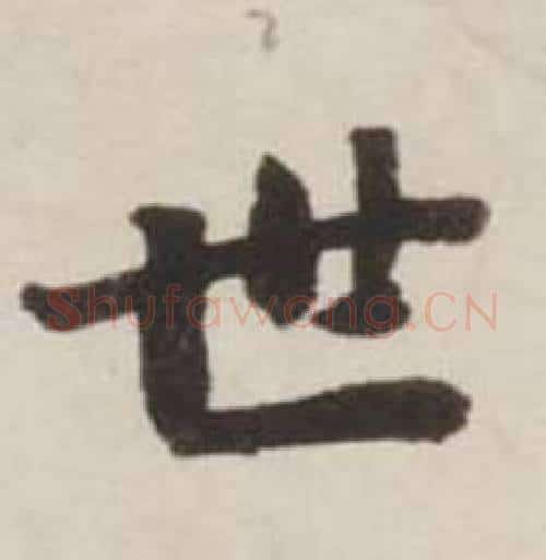 世字刘墉毛笔行书书法写法,摘自诗文卷