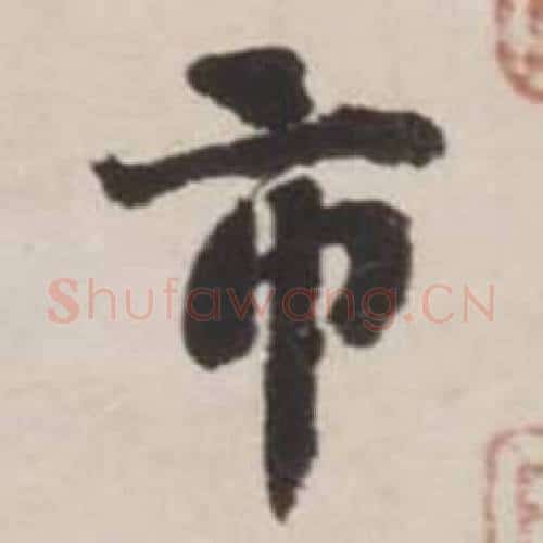 市字刘墉毛笔行书书法写法,摘自诗文卷
