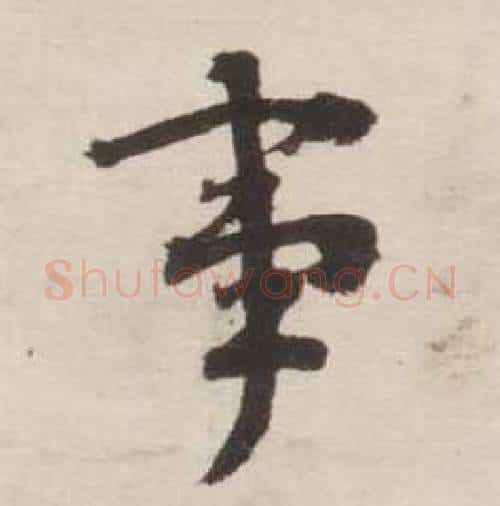 事字刘墉毛笔行书书法写法,摘自诗文卷