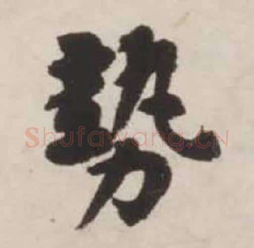 勢字刘墉毛笔行书书法写法,摘自诗文卷